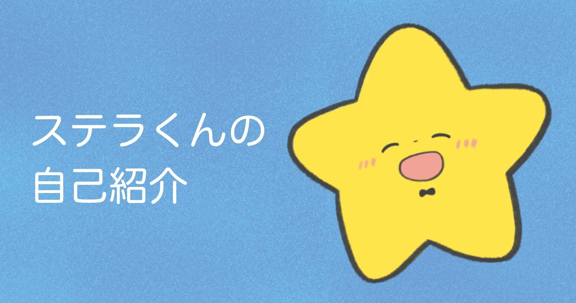 ステラくんの自己紹介